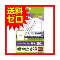 【正規代理店】 エレコム EJH-MT50 喪中はがき スーパーファイン紙 郵便番号枠入り 50枚 特厚(0.28mm) 日本製 お探しNo:L31 | むさしのメディア