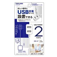 トップランド USB電源延長ポート コンセント用 1.5m AC充電器 USBポート2口 最大2.4A オートパワーシステム搭載 ACE10-WT ホ | ぽるぽるSHOP