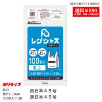 レジ袋 薄手タイプ 西日本45号/東日本45号 乳白 100枚×10冊( 1000枚) 0.016mm厚 1冊あたり420円 手さげ袋 買い物袋 ゴミ袋 TSK-45-1kb 小箱販売 | 業務用ポリ袋専門店 ポリライフ ヤフー店