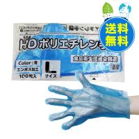 ポリエチレン手袋 HD Lサイズ エンボス加工 青 100枚x100冊 HPGL-100B 使い捨て サンキョウプラテック | ポリスタジアムヤフー店