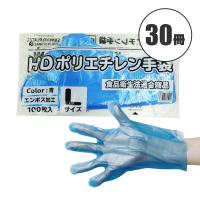 ポリエチレン手袋 HD Lサイズ 青 約25.5x28.5cm 100枚x30冊 HPGL-100Bbara30 片エンボス サンキョウプラテック | ポリスタジアムヤフー店
