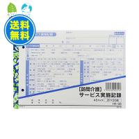 訪問介護伝票 介護サービス実施記録 A5 2枚複写 50組x80冊 HK-3S 201077 大黒工業 送料無料 代金引換不可 | ポリスタジアムヤフー店