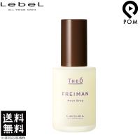 ルベル ジオ フレイマン ムーブドロップ 55mL｜ スタイリング オイル FREIMAN 送料無料 | pom-store Yahoo!店