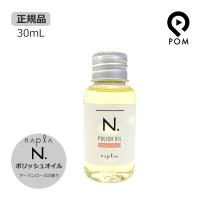 ナプラ N. エヌドット ポリッシュオイル 30ｍL UR（アーバンローズ） | pom-store Yahoo!店