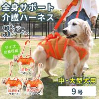 犬 介護用ハーネス 通年快適 後ろ足 歩行補助 大型犬用 メッシュ 3wayケアハーネスプレミアム 9号 5829 | ポンポリース直営Yahoo!店