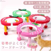 キュート かわいい ペット 食器台 フードボウル 食べやすい 犬 猫 木製 食器スタンド ペット 餌入れ 水入れ いちご りんご フルーツ 小型 ポンポリース 9455