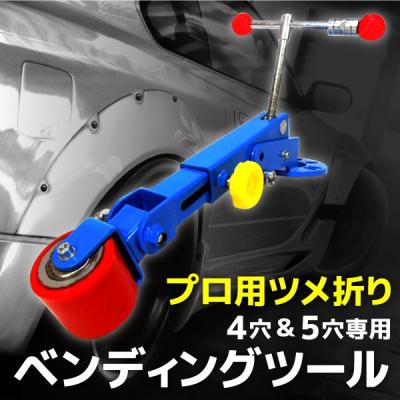 フェンダー折り曲げ機（自動車） | 車、バイク、自転車 の商品一覧