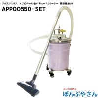 APPQO550-SET オープンペール缶用 エアバキュームクリーナー 乾湿両用 オイル用 PVCホース2m APPQO550SET | ぽんぷやさん