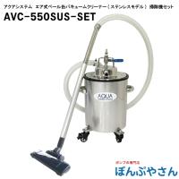 AVC-550SUSSET オープンペール缶用 エアバキュームポンプ 乾湿両用 ステンレス製 水 オイル用 PVCホース2m AVC550SUSSET | ぽんぷやさん