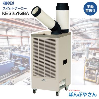中古 広電 KODEN スポットクーラー KES252AAB 首振り Amazon | 広電 スポットクーラー 業務用 自動首振り KES252AAB