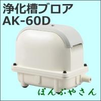 AK-60D ブロワ 浄化 槽 省エネ エア ポンプ 静音 新品 ブロワー 工進 ブロア ブロアー家庭用 コーシン KOSHIN  50Hz60Hz 兼用 AK60 | ぽんぷやさん