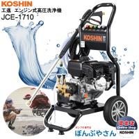 JCE-1710 工進 エンジン式 高圧洗浄機  新型 新商品 KOSHIN JCE1710【JCE1408-UDX や JCE-1510UK をご検討の方必見！】 | ぽんぷやさん