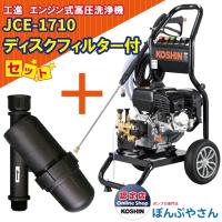【1月30日まで決算セール】JCE-1710 工進 エンジン式 高圧洗浄機  ＋PA-261 ディスクフィルターセット KOSHIN JCE1710【JCE1408-UDX や JCE-1510UK と比較】 | ぽんぷやさん