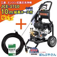 【1月30日までセール】JCE-1710 工進 エンジン式 高圧洗浄機  ＋PA-263 JCE 延長ホース10M ネジ式 セット KOSHIN JCE1710【JCE1408-UDX や JCE-1510UK と比較】 | ぽんぷやさん