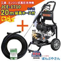 JCE-1710 工進 エンジン式 高圧洗浄機 ＋PA-265 JCE 延長ホース20M ネジ式 セット 新型 新商品 KOSHIN JCE1710【JCE1408-UDX や JCE-1510UK をご検討の方必見】 | ぽんぷやさん