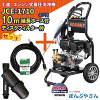 1月30日までセール】JCE-1710 工進 エンジン式 高圧洗浄機 ＋PA-263 JCE 延長ホース10M ネジ式＋PA-261 ディスクフィルター セット 新型 新商品 KOSHIN JCE1710 | ぽんぷやさん