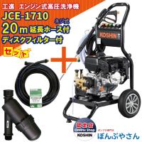 【1月30日まで決算セール】JCE-1710 工進 エンジン式 高圧洗浄機   ＋PA-265 JCE 延長ホース20M ネジ式＋PA-261 ディスクフィルター セット KOSHIN JCE1710 | ぽんぷやさん