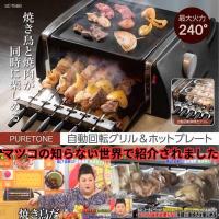 ヒロコーポレーション 自動回転グリル ホットプレート グリル 焼き鳥 焼き肉 バーベキュー おうちご飯 同時焼き SC-T666 | 冷感マスクならPON’S SHOP