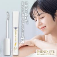 フェニックス アイ アイラッシュサポートジェル 9ml まつ毛美容液 日本製 まつ毛 エクステ まつ育 コーティング アイラッシュ サポートジェル 美容 爆買 | PONS SHOP ONLINE