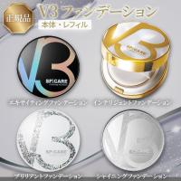 V3ファンデーション 正規品 レフィル インテリジェント 本体 詰め替え 全4種 2タイプ エキサイティング シャイニング ブリリアント スピケア SPICARE 爆買 | PONS SHOP ONLINE