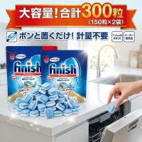 フィニッシュ タブレット パワーキューブ 食洗機用洗剤 凝縮キューブ 5gx150粒x2袋 コストコ 大容量 爆買