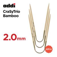 編針　2.0mm  24cm×3本　アディ addi クレイジートリオ バンブー ショート　CraSy Trio Bamboo　　 | 輪針専門店やお工房