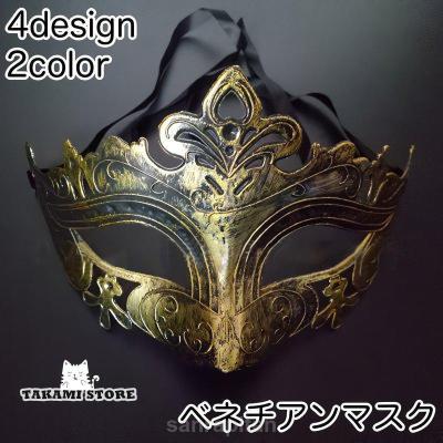 ベネチアンマスク（色：ゴールド系）｜仮装、変装｜パーティグッズ