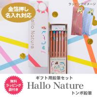 箔押し 名入れ 金 鉛筆 トンボ鉛筆 ハローネイチャー ギフト用鉛筆セット 鉛筆 かきかたえんぴつ 12本 ラッピングセット 金箔 2B MP-KHN2-2B | テーマで文具 Yahoo!店