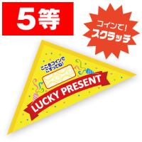 【代引き不可】エコスクラッチ三角くじ（5等）　6×6×8.5cm　マットコート180kg【1ロット(10枚入)入】 | ポップギャラリー Yahoo!店