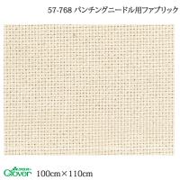 手芸 クロバー 57-768 パンチニードル用ファブリック 100x110cm 1ケ 布 毛糸のポプラ | 毛糸のプロショップポプラ