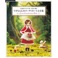 編物本 日本ヴォーグ社 NV72148 リカちゃんのコーディネート大全集 1冊 雑貨 取寄商品 | 毛糸のプロショップポプラ