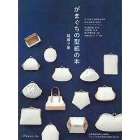 手芸本 日本ヴォーグ社 NV70549 がまぐちの型紙の本 1冊 雑貨 小物 毛糸のポプラ | 毛糸のプロショップポプラ