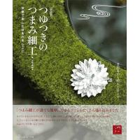 手芸本 日本ヴォーグ社 NV70608 新装版つゆつきのつまみ細工 1冊 つまみ細工 毛糸のポプラ | 毛糸のプロショップポプラ