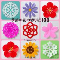 手芸本 日本ヴォーグ社 NV70735 季節の花の切り紙100 1冊 紙細工 ペーパークラフト 取寄商品 | 毛糸のプロショップポプラ