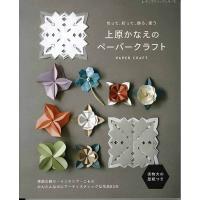 手芸本 ブティック社 S8072 上原かなえのペーパークラフト 1冊 紙細工 ペーパークラフト 取寄商品 | 毛糸のプロショップポプラ