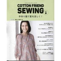 手芸本 ブティック社 S8253 COTTON FRIEND SEWING vol.8 1冊 レディース 毛糸のポプラ | 毛糸のプロショップポプラ