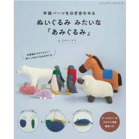 編物本 ブティック社 S8431 ぬいぐるみ みたいな「あみぐるみ」 1冊 あみぐるみ 取寄商品 | 毛糸のプロショップポプラ