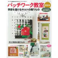 手芸本 ブティック社 S8462 パッチワーク教室特別号 1冊 パッチワーク キルト 取寄商品 | 毛糸のプロショップポプラ