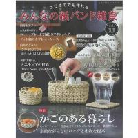 手芸本 ブティック社 S8465 みんなの紙バンド雑貨vol.11 1冊 紙細工 ペーパークラフト 取寄商品 | 毛糸のプロショップポプラ