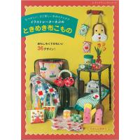 手芸本 ブティック社 S8514 ときめき布こもの 1冊 雑貨 小物 取寄商品 | 毛糸のプロショップポプラ