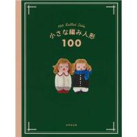 編物本 ハマナカ H103-264 小さな編み人形100 1冊 あみぐるみ 取寄商品 | 毛糸のプロショップポプラ