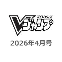 Ｖジャンプ　2026年4月号 | ポピクロ