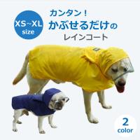 犬 レインコート 小型犬 中型犬 大型犬 ポンチョ 柴犬 着せやすい ペット レイン コート 可愛い XS S M L XLサイズ 反射材付き 送料無料 | PORTOヤフーショッピング店