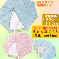 45cm すみっコぐらし 安全 セミオートろくろ 対象身長 100〜115cm こども傘 キッズ傘 長傘 デビュー傘 透明窓付き | Posse