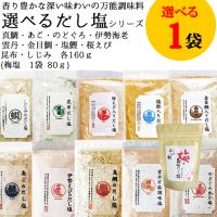 選べるだし塩 1袋【(三角屋水産) 真鯛 あご のどぐろ 伊勢海老 金目鯛 塩鰹 桜えび 各160ｇ 】計7種 | Posse
