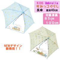 ★新発売★40cm すみっコぐらし 安全 セミオートろくろ 対象身長 85〜100cm キャラクター傘 こども キッズ デビュー 通園 入園 | Posse