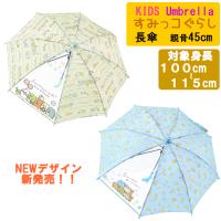 ★新発売★45cm すみっコぐらし 安全 セミオートろくろ 対象身長 100〜115cm キャラクター傘 こども キッズ デビュー 通園 入園 | Posse