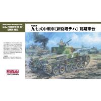 ファインモールド 1/35 帝国陸軍 九七式中戦車 新砲塔チハ 前期車台(履帯リニューアル版) スケールモデル FM26 | ポストホビーWEBSHOP Yahoo!店
