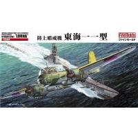 ファインモールド 1/72 帝国海軍 陸上哨戒機 東海一一型 スケールプラモデル FP27 | ポストホビーWEBSHOP Yahoo!店