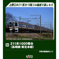 【9月予約】KATO 211系1000番台(高崎線・東北本線) 5両付属編成セット Nゲージ 鉄道模型 10-1855 | ポストホビーWEBSHOP Yahoo!店